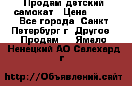 Продам детский самокат › Цена ­ 500 - Все города, Санкт-Петербург г. Другое » Продам   . Ямало-Ненецкий АО,Салехард г.